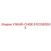 6103365503 УЗКИЙ-CHISE Epiroc