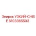 6103365503 УЗКИЙ-CHISE Epiroc