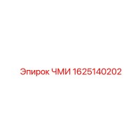 1625140202 ЧМИ Epiroc