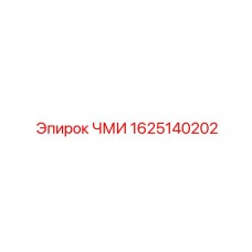 1625140202 ЧМИ Epiroc
