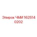 1625140202 ЧМИ Epiroc