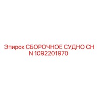 1092201970 СБОРОЧНОЕ СУДНО CHN Epiroc
