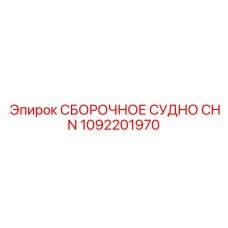 1092201970 СБОРОЧНОЕ СУДНО CHN Epiroc