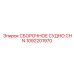 1092201970 СБОРОЧНОЕ СУДНО CHN Epiroc