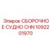 1092201970 СБОРОЧНОЕ СУДНО CHN Epiroc