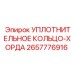2657776916 УПЛОТНИТЕЛЬНОЕ КОЛЬЦО-ХОРДА Epiroc