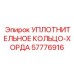 57776916 УПЛОТНИТЕЛЬНОЕ КОЛЬЦО-ХОРДА Epiroc