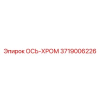 3719006226 ОСЬ-ХРОМ Epiroc