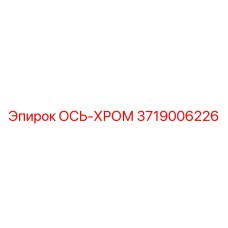 3719006226 ОСЬ-ХРОМ Epiroc