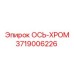 3719006226 ОСЬ-ХРОМ Epiroc
