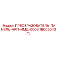 1900204373 ПРЕОБРАЗОВАТЕЛЬ-ПАНЕЛЬ-ЧРП-ИМД-500В Epiroc