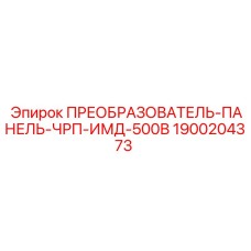 1900204373 ПРЕОБРАЗОВАТЕЛЬ-ПАНЕЛЬ-ЧРП-ИМД-500В Epiroc