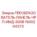 1900204373 ПРЕОБРАЗОВАТЕЛЬ-ПАНЕЛЬ-ЧРП-ИМД-500В Epiroc