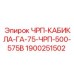 Кабель ЧРП-КАБИКЛА-ГА-75 Epiroc арт.1900251502