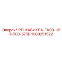 1900251522 ЧРП-КАБИКЛА-ГА90-ЧРП-500-575В Epiroc