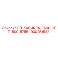 Кабель ЧРП-КАБИКЛА-ГА90 Epiroc 1900251522