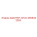 2658342353 АДАПТЕР-CHUC by Epiroc