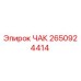 ЧАК Epiroc артикул 2650924414 - запасная часть для буровых станков