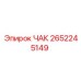 ЧАК Epiroc 2652245149 - надежный элемент буровых систем