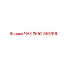 2652246766 ЧАК Epiroc