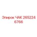 ЧАК Epiroc 2652246766 - ключевой компонент для буровых машин