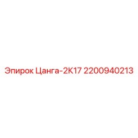 2200940213 Цанга-2К17 Epiroc