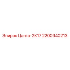 2200940213 Цанга-2К17 Epiroc