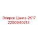 2200940213 Цанга-2К17 Epiroc