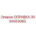 3091003080 Оправка Epiroc
