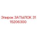 3115206300 ЗАТЫЛОК Epiroc