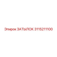 3115211100 ЗАТЫЛОК Epiroc