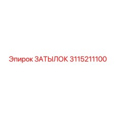 3115211100 ЗАТЫЛОК Epiroc