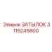 3115245800 ЗАТЫЛОК Epiroc