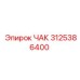 Оригинальный ЧАК 3125386400 производителя Epiroc