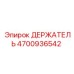 4700936542 ДЕРЖАТЕЛЬ Epiroc