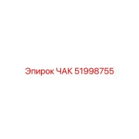 51998755 ЧАК Epiroc