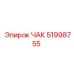 Зажимной патрон Epiroc 51998755 для перфораторных установок