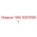 Изображение ЧАК Epiroc 92011691 для буровых машин