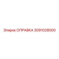 3091028000 Оправка Epiroc