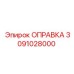 3091028000 Оправка Epiroc