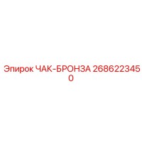 2686223450 ЧАК-БРОНЗА Epiroc
