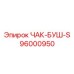 Изображение чака-буша S Epiroc 96000950