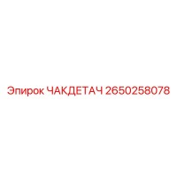 ЧАКДЕТАЧ 2650258078 Epiroc