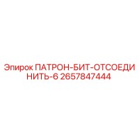 2657847444 ПАТРОН-БИТ-ОТСОЕДИНИТЬ-6 Epiroc