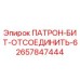 Оригинальный патрон-бит Epiroc 2657847444 для буровых установок