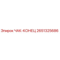 2651325686 ЧАК-КОНЕЦ Epiroc