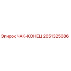 Фото детали ЧАК-КОНЕЦ 2651325686 производителя Epiroc