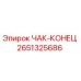 Фото детали ЧАК-КОНЕЦ 2651325686 производителя Epiroc