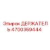 4700359444 ДЕРЖАТЕЛЬ Эпирок (Epiroc)