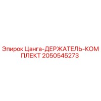 2050545273 Цанга-ДЕРЖАТЕЛЬ-КОМПЛЕКТ Epiroc